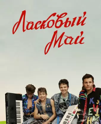 Ласковый май / Laskovyy may