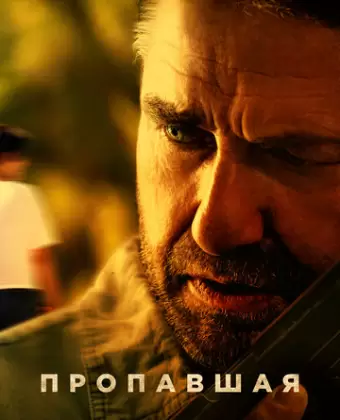 Пропавшая / Last Seen Alive