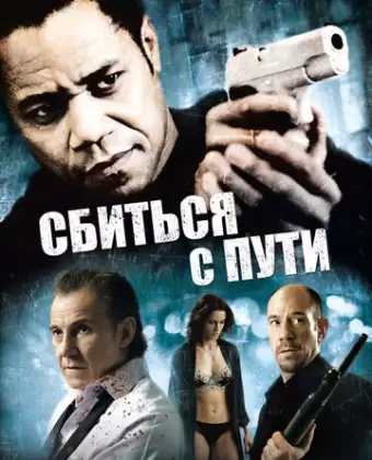 Сбиться с пути / Wrong Turn at Tahoe