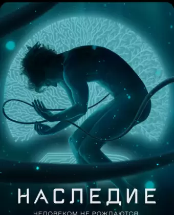 Наследие