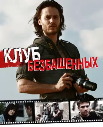 Клуб безбашенных / The Bang Bang Club