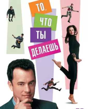 То, что ты делаешь / That Thing You Do!