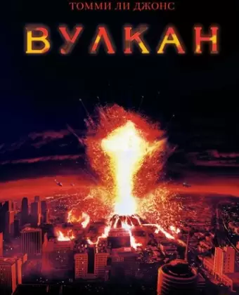 Вулкан / Volcano
