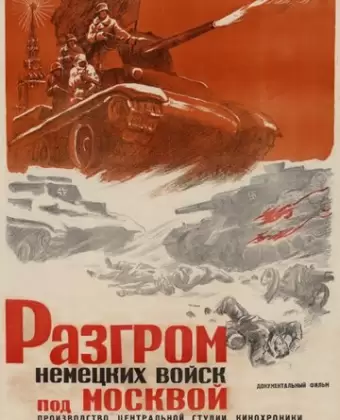 Разгром немецких войск под Москвой