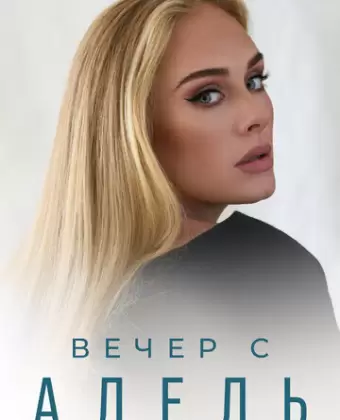 Вечер с Адель / Adele: One Night Only