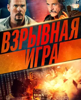 Опасное место / Hot Seat