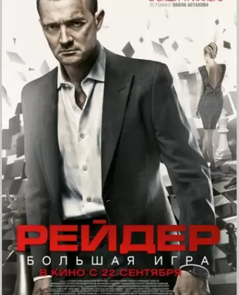 Рейдер / Reyder