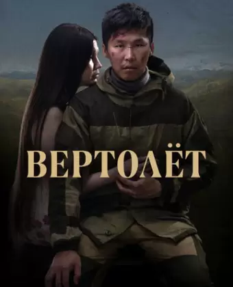 Вертолет