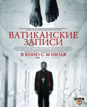 Ватиканские записи / The Vatican Tapes