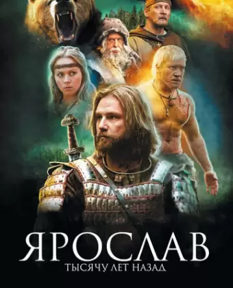 Ярослав. Тысячу лет назад / Yaroslav. Tysyachu let nazad