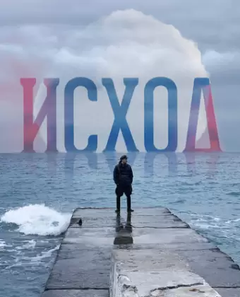 Исход