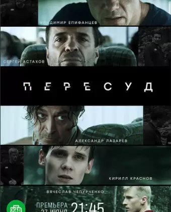 Пересуд