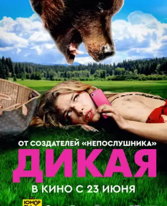 Дикая