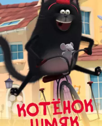 Котенок Шмяк / Splat & Seymour