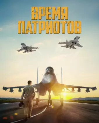 Время патриотов