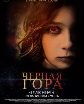 Черная гора