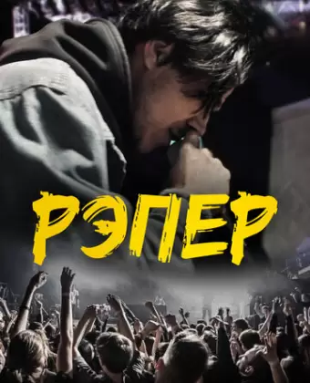Рэпер