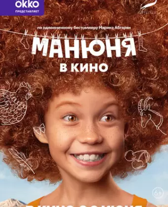 Манюня в кино