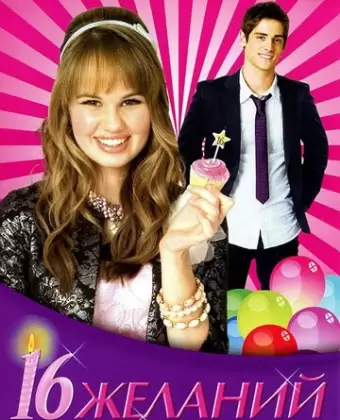 16 Желаний / 16 Wishes