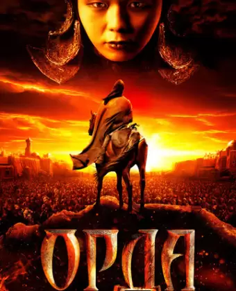 Орда / Orda