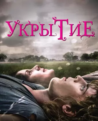Укрытие / Hideaways