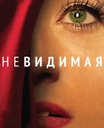 Невидимая / Die Unsichtbare