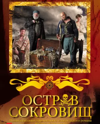 Остров сокровищ / Treasure Island