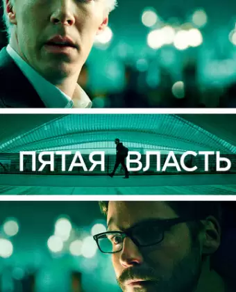 Пятая власть / The Fifth Estate