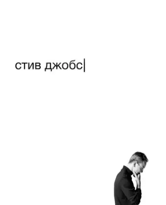 Стив Джобс / Steve Jobs