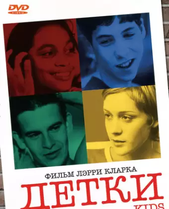 Детки / Kids