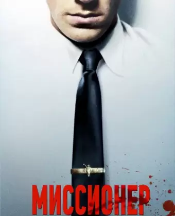 Миссионер / Missionary