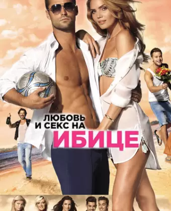 Любовь и секс на Ибице / Verliefd op Ibiza
