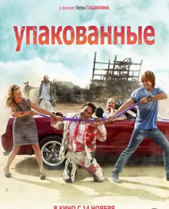 Упакованные