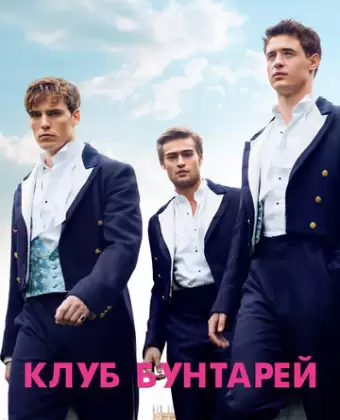 Клуб бунтарей / The Riot Club