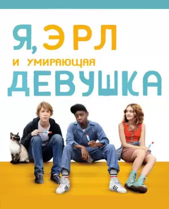 Я, Эрл и умирающая девушка / Me and Earl and the Dying Girl