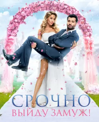 Срочно выйду замуж / Srochno vyydu zamuzh