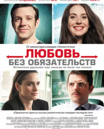 Любовь без обязательств / Sleeping with Other People