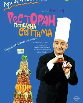 Ресторан господина Септима / Le grand restaurant