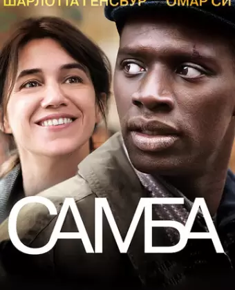Самба / Samba