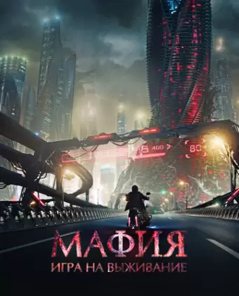 Мафия: Игра на выживание / Mafija. Izdzīvošanas spēle