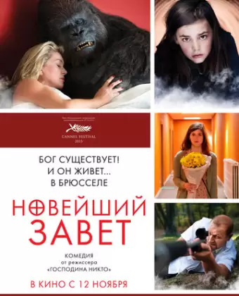 Новейший завет / Le tout nouveau testament