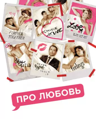 Про любовь / Pro lyubov
