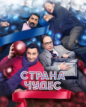 Страна чудес