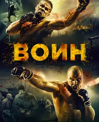 Воин / Voin