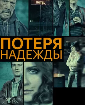 Потеря надежды / Hope Lost