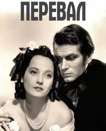 Грозовой перевал / Wuthering Heights