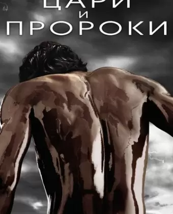 Цари и пророки / Of Kings and Prophets