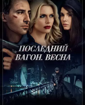 Последний вагон. Весна
