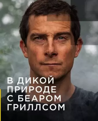 В дикой природе с Беаром Гриллсом / Running Wild with Bear Grylls