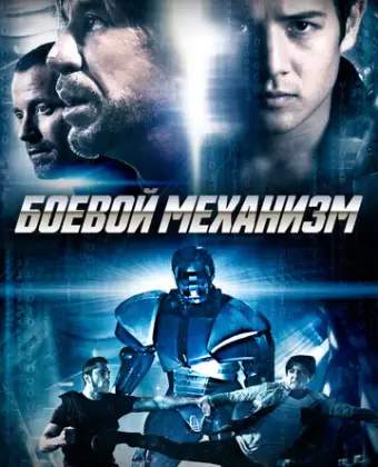 Боевой механизм / Swap